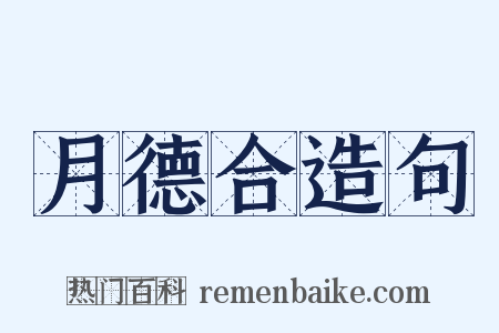 月德合造句是什么意思的图片